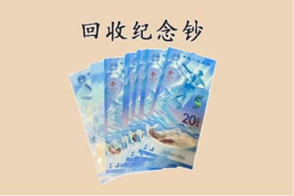 绥化市青冈回收纪念钞